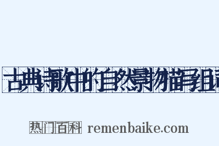 古典诗歌中的自然景物描写组词是什么意思的图片